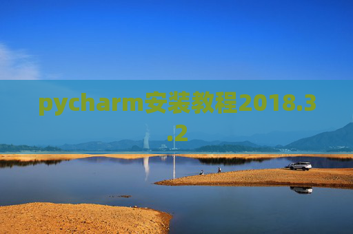pycharm安装教程2018.3.2 pycharm安装教程2018.3.2
