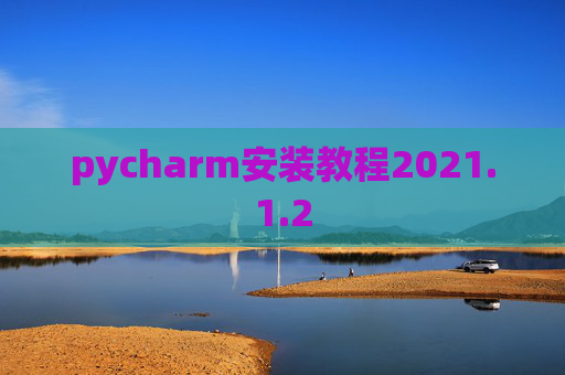 pycharm安装教程2021.1.2