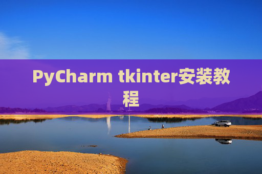PyCharm tkinter安装教程