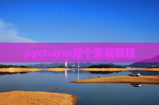 pycharm整个安装教程