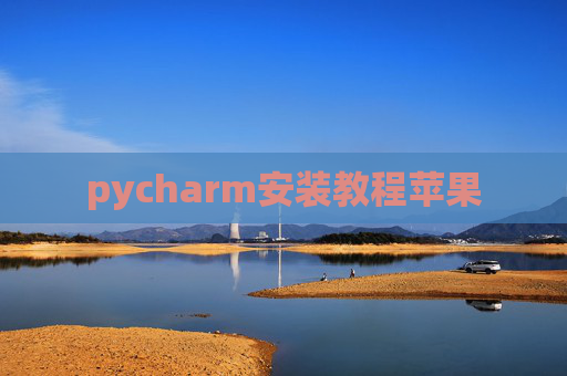 pycharm安装教程苹果